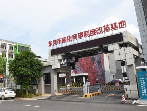 東莞市深化商事制度改革試驗(yàn)基地二期